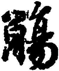 觴,王羲之,書法字典